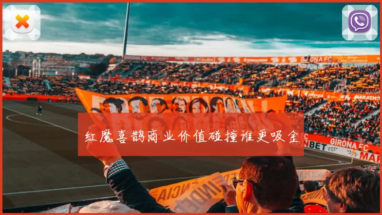 红魔喜鹊商业价值碰撞谁更吸金