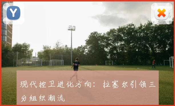 现代控卫进化方向：拉塞尔引领三分组织潮流