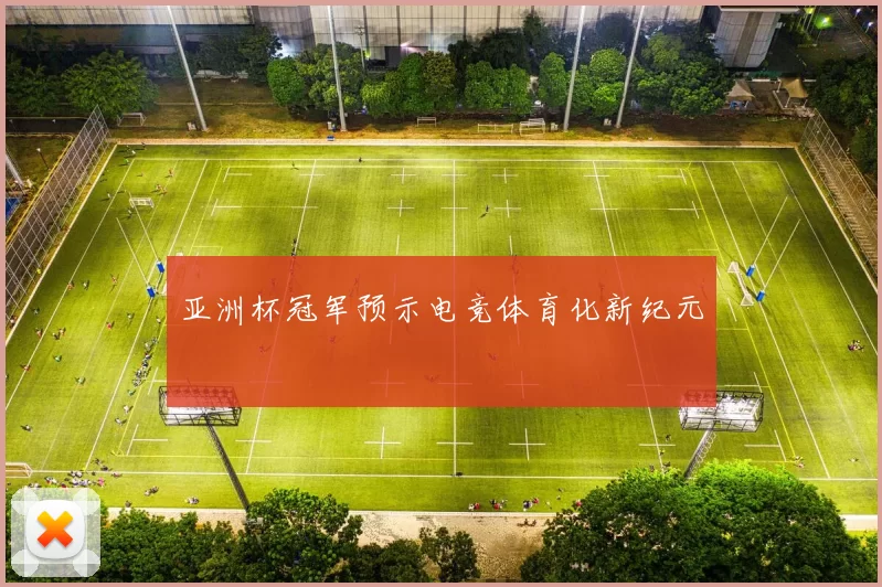 亚洲杯冠军预示电竞体育化新纪元