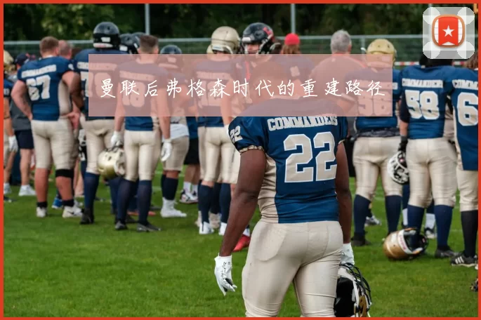 曼联后弗格森时代的重建路径
