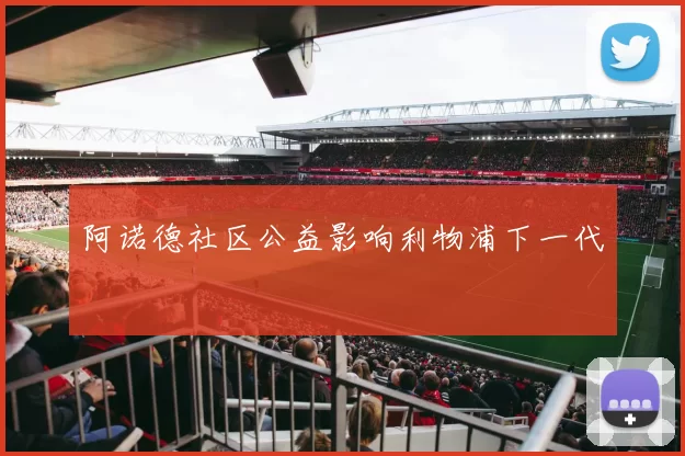 阿诺德社区公益影响利物浦下一代