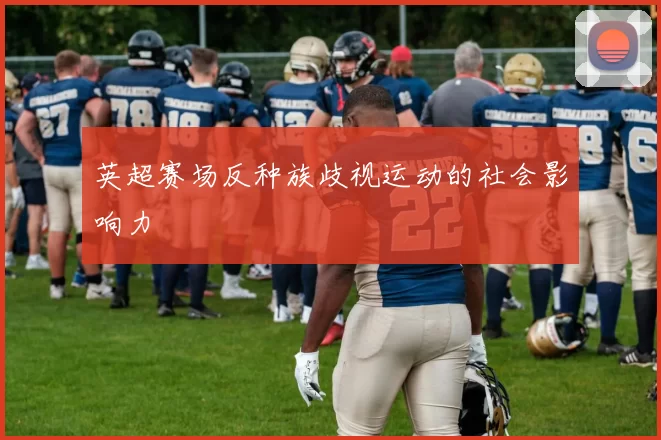 英超赛场反种族歧视运动的社会影响力