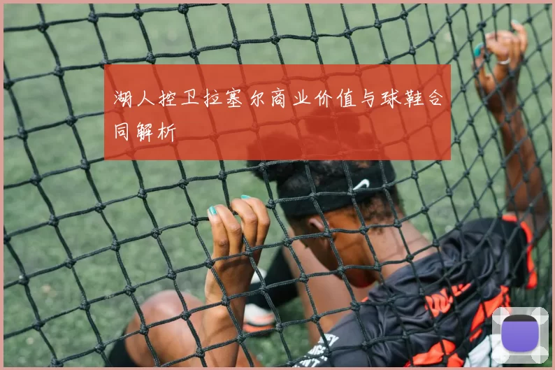 湖人控卫拉塞尔商业价值与球鞋合同解析