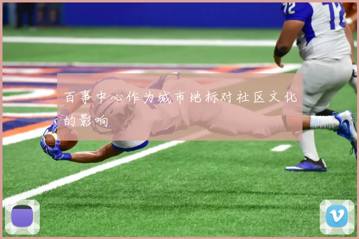 百事中心作为城市地标对社区文化的影响