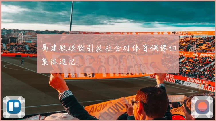 易建联退役引发社会对体育偶像的集体追忆