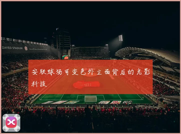 安联球场可变色外立面背后的光影科技