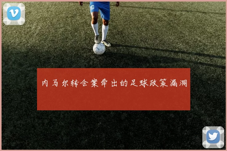 内马尔转会案牵出的足球政策漏洞