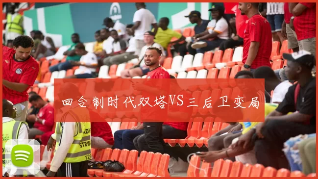 回合制时代双塔VS三后卫变局