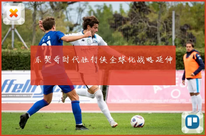 东契奇时代独行侠全球化战略延伸