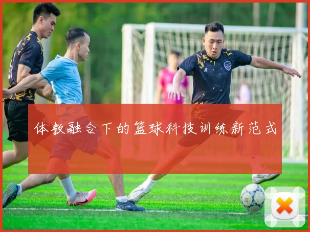 体教融合下的篮球科技训练新范式