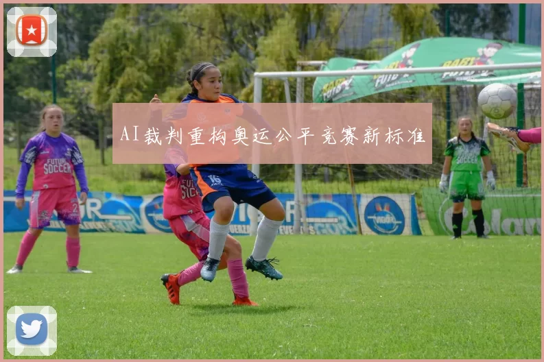 AI裁判重构奥运公平竞赛新标准